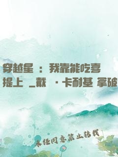 穿越星際：我靠能吃喜提上將